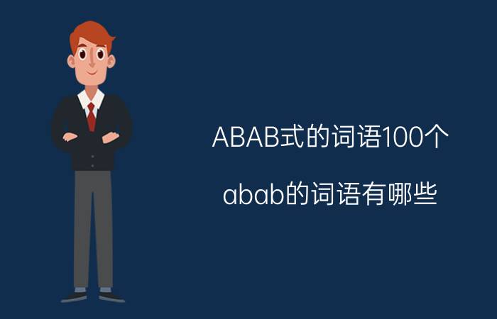 ABAB式的词语100个 abab的词语有哪些